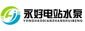 合肥永好電站水泵有限公司