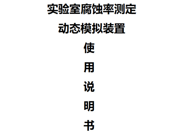 化學(xué)清洗動(dòng)態(tài)模擬實(shí)驗(yàn)... 