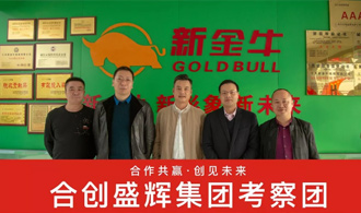 行穩(wěn)致遠 | 合創(chuàng)盛輝集團考察團赴江蘇新金牛線纜集團考察交流