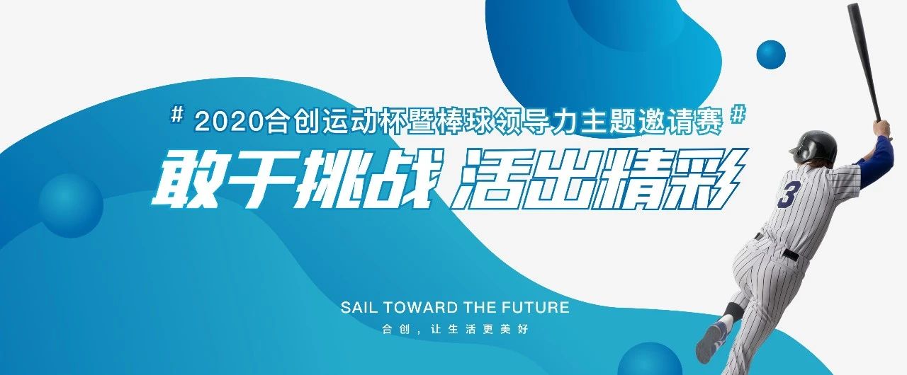 棒球英豪，C位出道 | 2020合創(chuàng)運(yùn)動(dòng)杯暨棒球領(lǐng)導(dǎo)力主題邀請(qǐng)賽火熱舉行